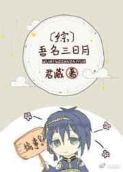 综吾名三日月宗近免费阅读