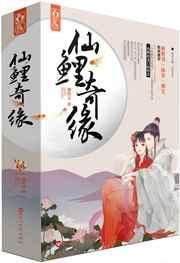 仙鲤奇缘40集免费观看