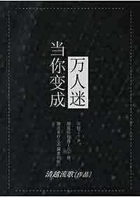 当你变成万人迷TXT