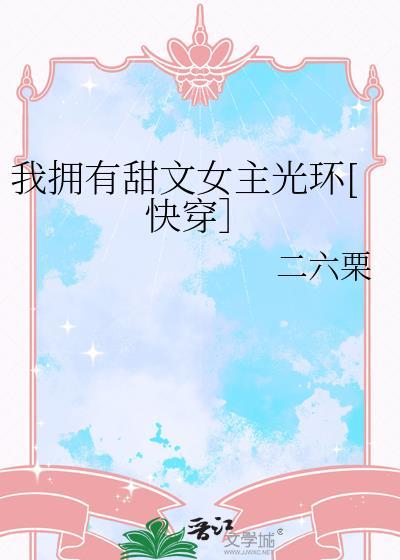我有女主光环txt