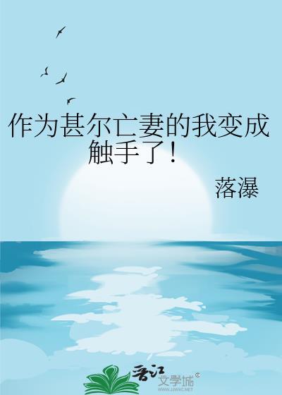 有变成触手怪的吗
