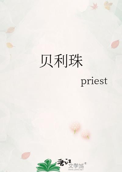 贝利珠priest免费阅读
