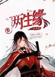 两生缘是什么意思