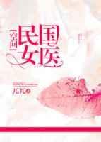 民国女医空间兀兀