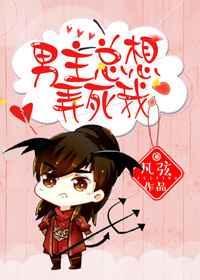 男主总想毒死我 全文阅读