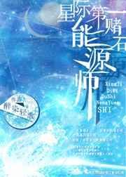 星际第一赌石能源师砚楚
