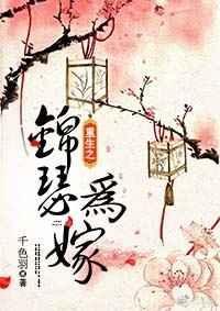 重生之锦瑟为嫁讲的是什么