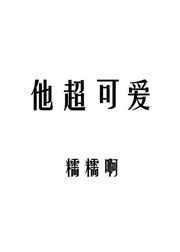 他很可爱怎么写