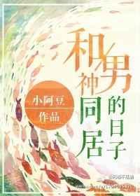 与男神同居后wunny