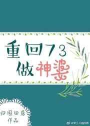 重回七三做神婆txt
