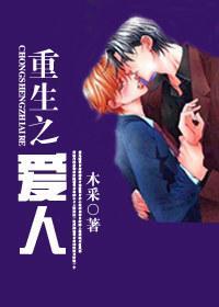 重生之爱人木材txt
