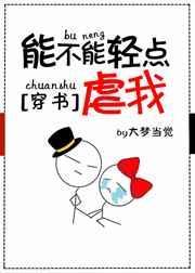 第四本能不能轻点虐我[穿书