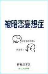被暗恋妄想症by天无道全文免费阅读