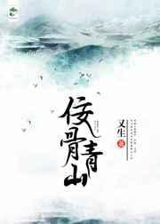 哪有青山不埋骨
