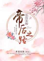 小宫女的帝后之路免费阅读