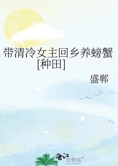 带清冷女主回乡养螃蟹