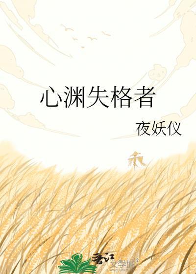 心序失格在哪里拍的