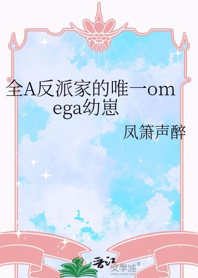 全A反派家的唯一omega幼崽276