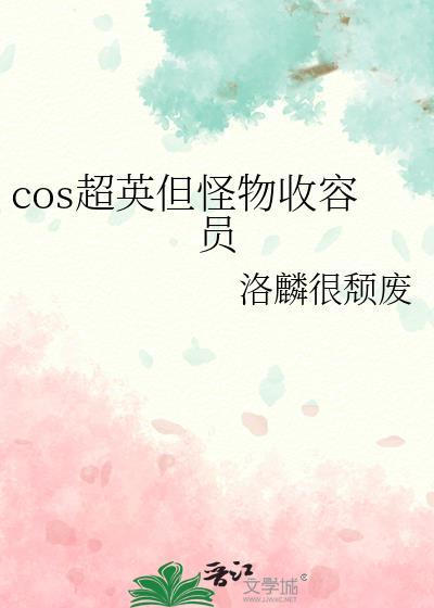 cos超英但怪物收容员TXT
