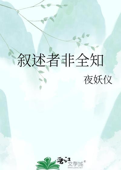 叙述者非全知by夜妖仪百度