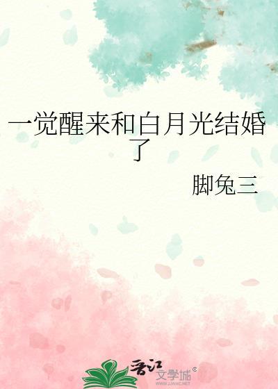 一觉醒来和白月光结婚了百度TXT