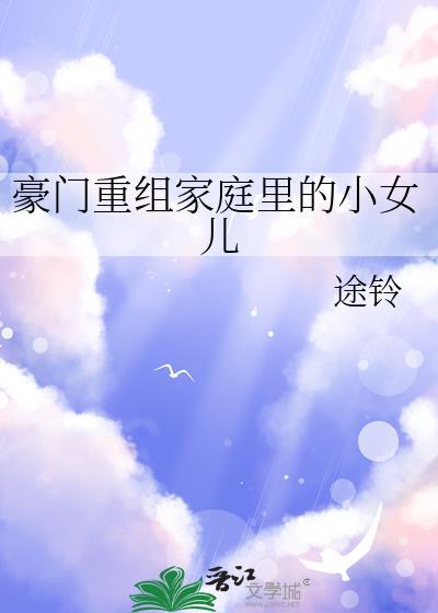 豪门重组家庭里的小女儿叫什么