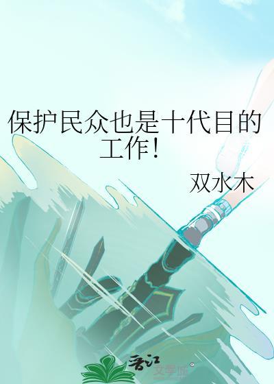 十代目工作保护民众电子书