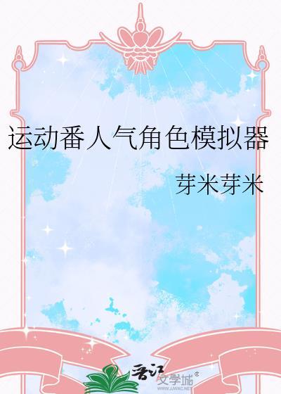 运动番人气角色模拟器芽米百度