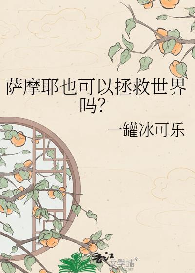 萨摩耶能护主吗