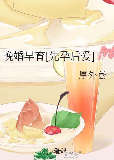 晚婚早育免费阅读