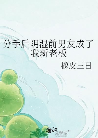 分手后前男友成了我哥