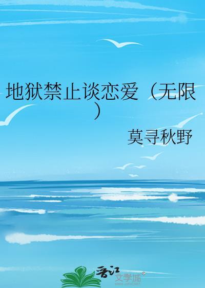地狱不准谈恋爱(无限流)攻受