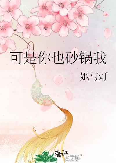 可是你也砂锅我免费阅读
