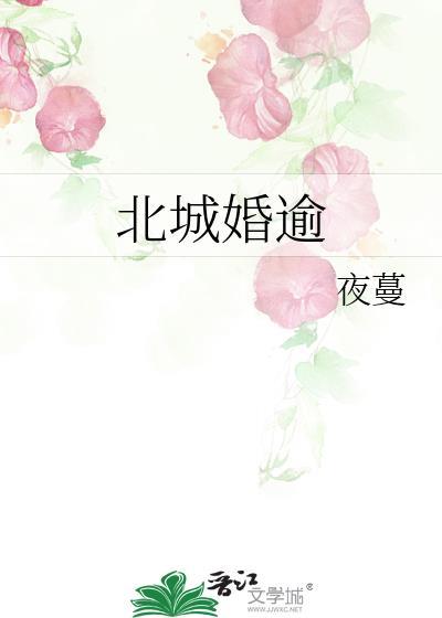 北城婚逾 夜蔓