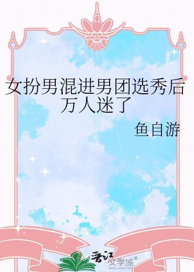 女扮男装参加男团选秀后出道了by嬴辞免费阅读