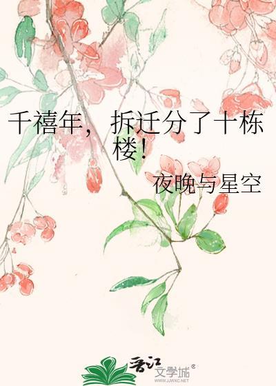 千禧年拆迁分了十栋楼 百度