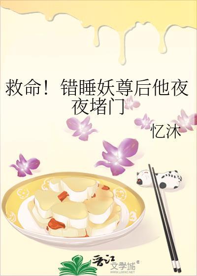 我睡错妖了