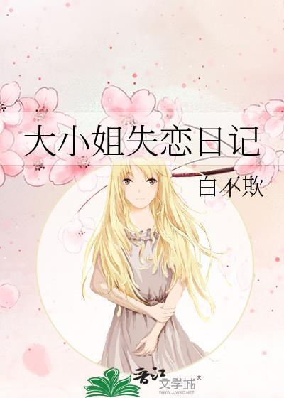 大小姐失恋日记白不欺