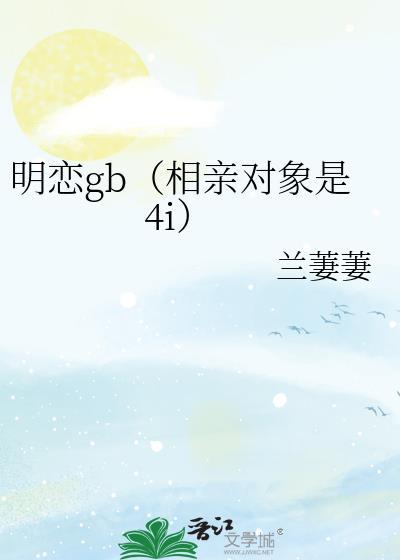 相亲对象是4i笔趣阁免费阅读全文