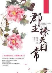 郡主甜宠日常合集