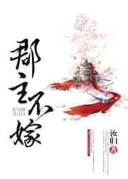郡主不回嫁