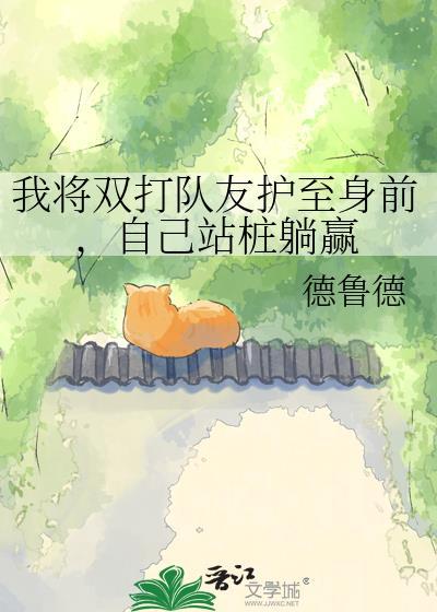 我将双打队友护至身前
