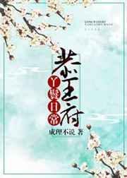 恭王府丫鬟日常番外全文