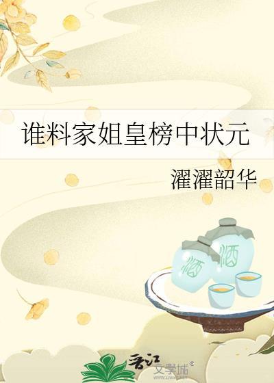 谁料皇榜中状元是什么歌
