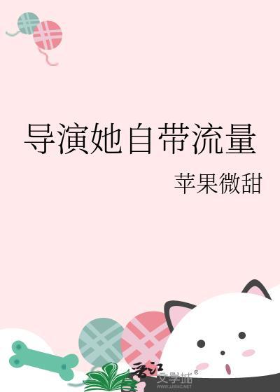 导演她自带流量最新