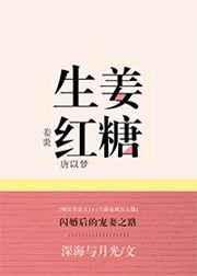 生姜红糖片的作用
