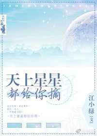 天上星星都给你摘下来