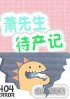 萧先生待产记 作者北方烤冷面