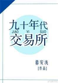 90年代证券交易所