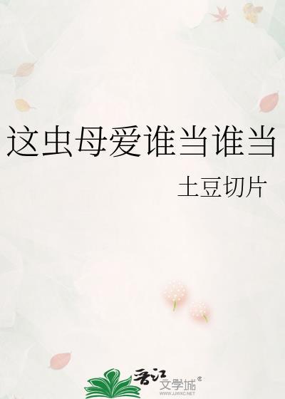 这虫母爱谁当谁当无防盗